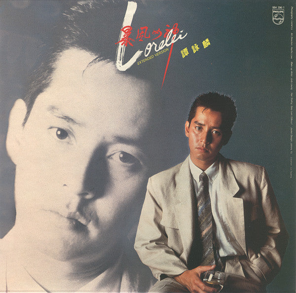 譚詠麟* : 暴風女神 Lorelei / 你要等我 (12", Single)