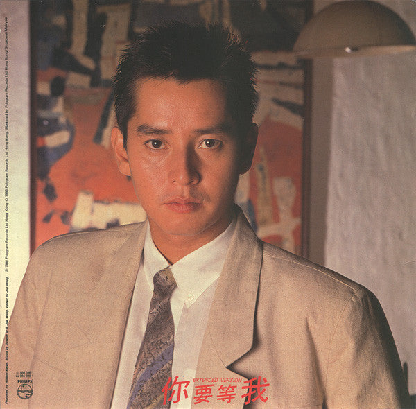 譚詠麟* : 暴風女神 Lorelei / 你要等我 (12", Single)