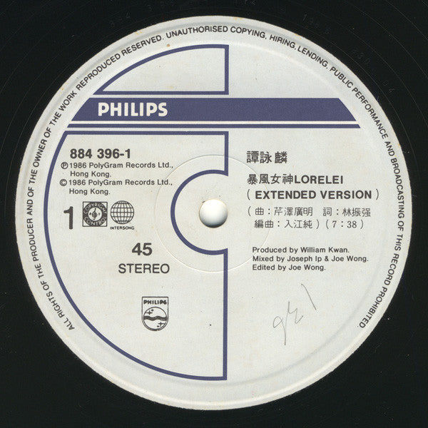 譚詠麟* : 暴風女神 Lorelei / 你要等我 (12", Single)