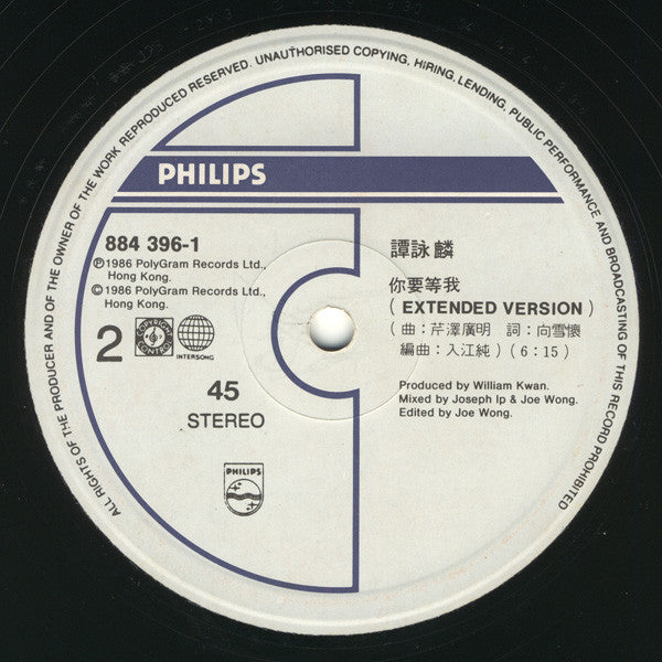 譚詠麟* : 暴風女神 Lorelei / 你要等我 (12", Single)
