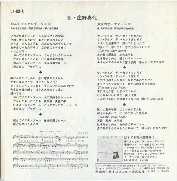 庄野真代* : 飛んでイスタンブール (7")