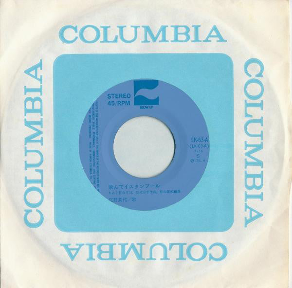 庄野真代* : 飛んでイスタンブール (7")