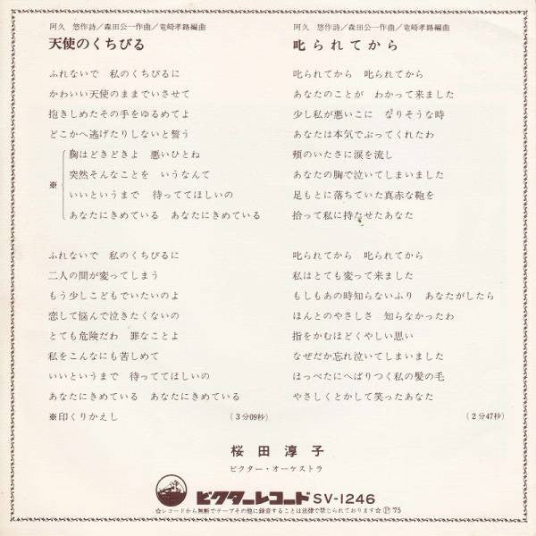 Junko Sakurada : 天使のくちびる (7", Single)