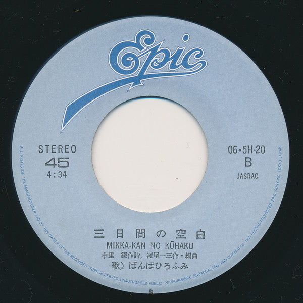 Hirofumi Banba = Hirofumi Banba : Sachiko (7", Single)