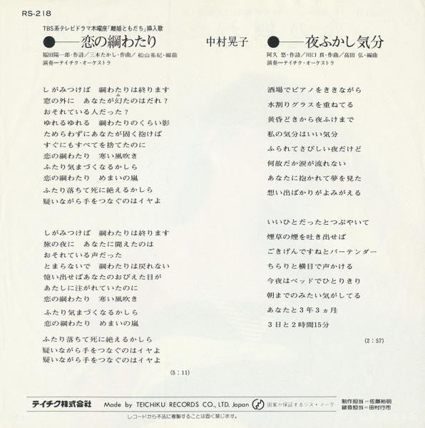 中村晃子 : 恋の綱わたり (7", Single)