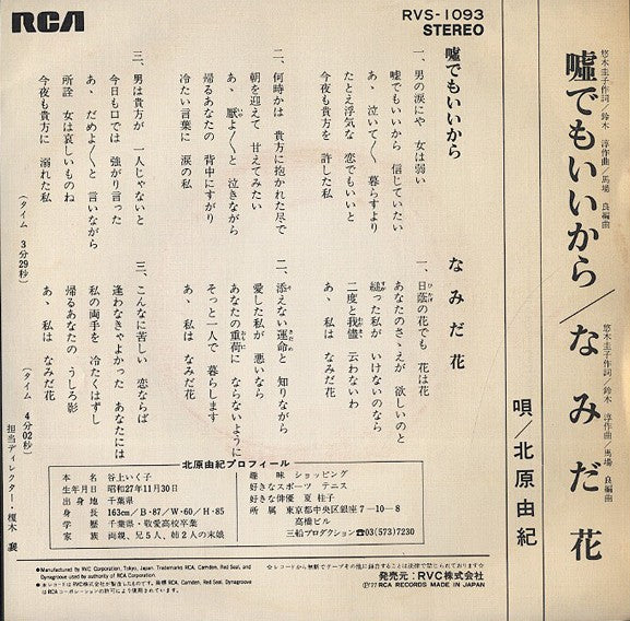 北原由紀 : 嘘でもいいから (7", Single)