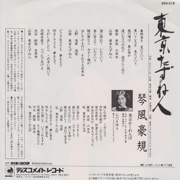 琴風豪規 : 東京たずね人 (7", Single)