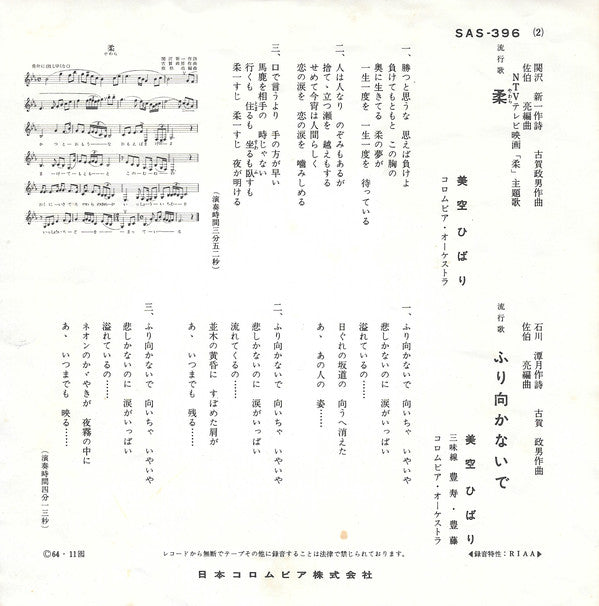 Hibari Misora = Hibari Misora : 柔 (7", Single, RE)