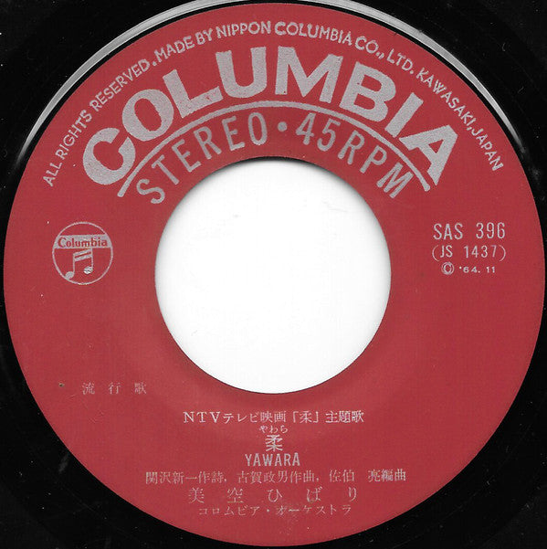 Hibari Misora = Hibari Misora : 柔 (7", Single, RE)