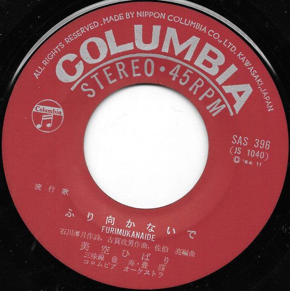 Hibari Misora = Hibari Misora : 柔 (7", Single, RE)