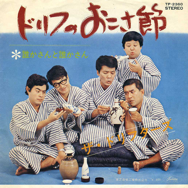 ザ・ドリフターズ : 誰かさんと誰かさん (7", Single)