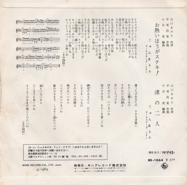 じゅん&ネネ = じゅん&ネネ : お熱いほうがステキ!! (7", Single)