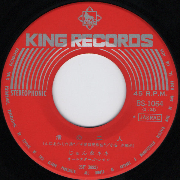 じゅん&ネネ = じゅん&ネネ : お熱いほうがステキ!! (7", Single)