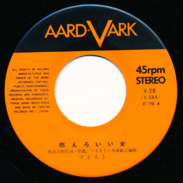 Twist (20) : 燃えろいい女 (7")