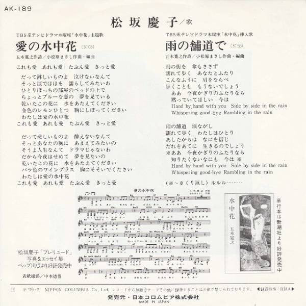 Keiko Matsuzaka : 愛の水中花 (7", Single)