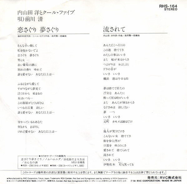 Hiroshi Uchiyamada And Cool Five : 恋さぐり夢さぐり (7", Single)
