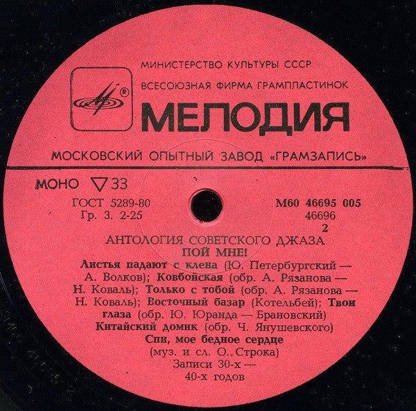 Various : Пой Мне! = Sing For Me! (LP, Comp, Mono, RM)