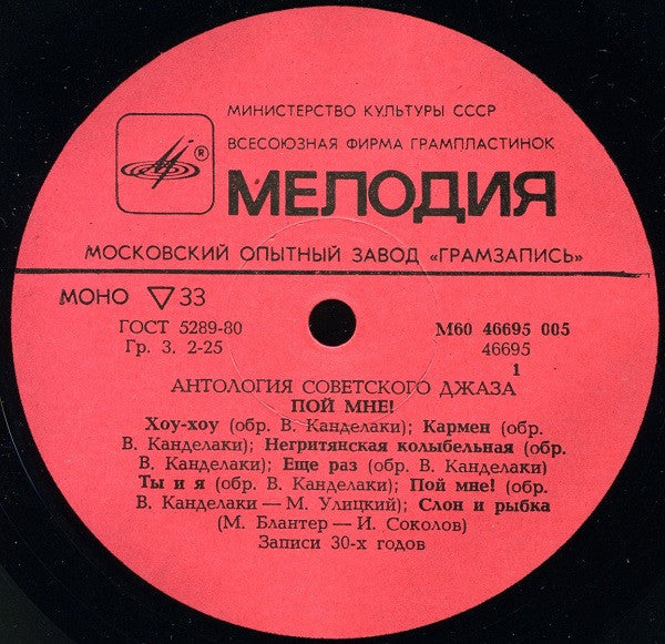 Various : Пой Мне! = Sing For Me! (LP, Comp, Mono, RM)