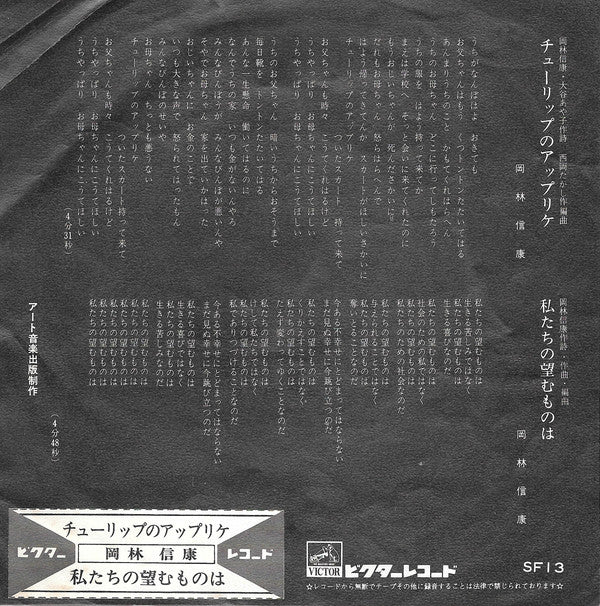 Nobuyasu Okabayashi : チューリップのアップリケ (7")
