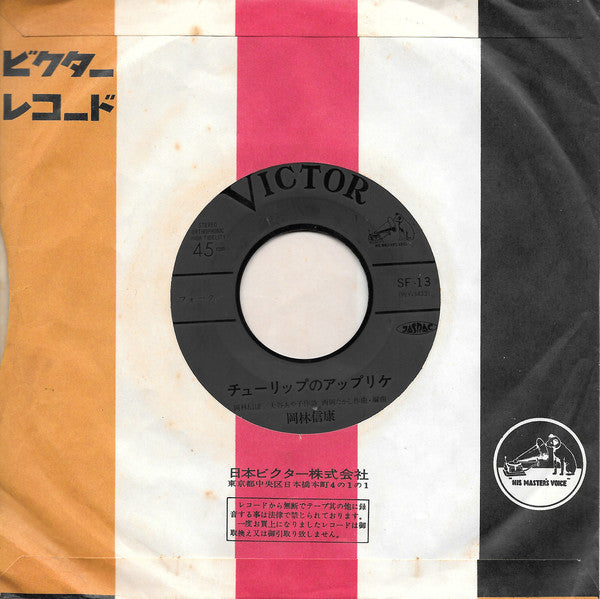 Nobuyasu Okabayashi : チューリップのアップリケ (7")