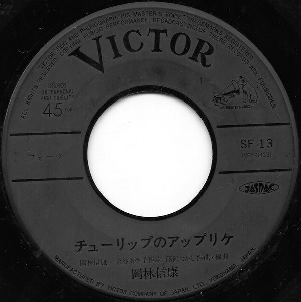 Nobuyasu Okabayashi : チューリップのアップリケ (7")