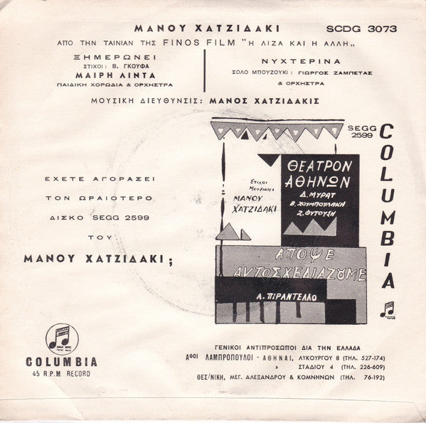 Μάνου Χατζιδάκι* : Από Την Ταινία "Η Λίζα Και Η Άλλη" (7", Single)