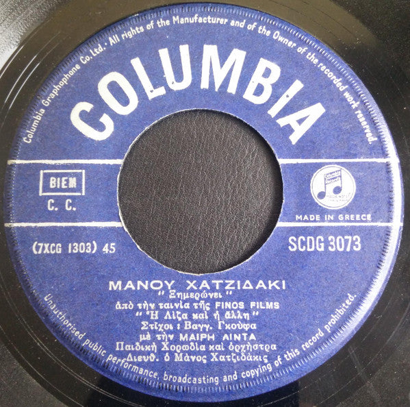 Μάνου Χατζιδάκι* : Από Την Ταινία "Η Λίζα Και Η Άλλη" (7", Single)