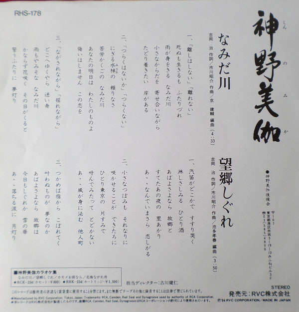 神野美伽 : なみだ川 (7")