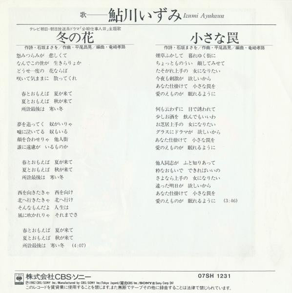 鮎川いずみ = 鮎川いずみ : 冬の花 = Fuyu No Hana (7")