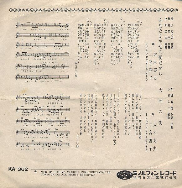 二宮善子, Hideo Ohki : あなたまかせの夜だから (7", Single)