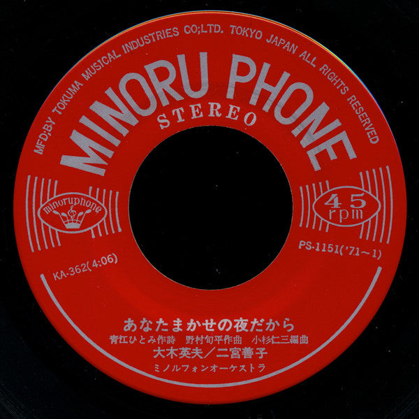 二宮善子, Hideo Ohki : あなたまかせの夜だから (7", Single)