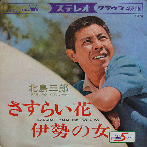 Saburo Kitajima : 伊勢の女 (7", Single)