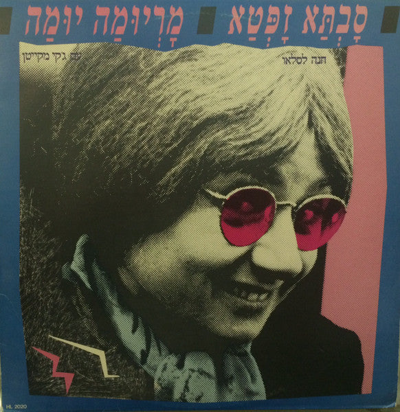 Hanna Laslo : סבתא זפטא / מריומה יומה (12", S/Sided, Single)