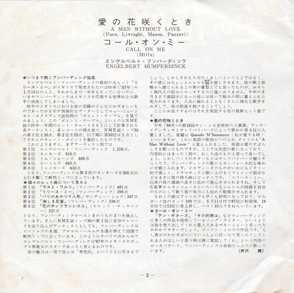 Engelbert Humperdinck = Engelbert Humperdinck : 愛の花咲くとき = A Man Without Love (7")