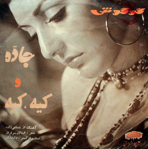 ﮔﻮﮔﻮش* = Gougoush* : جاده / كيه, كيه = Jadde / Kiye Kiye (7")