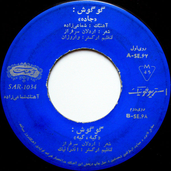 ﮔﻮﮔﻮش* = Gougoush* : جاده / كيه, كيه = Jadde / Kiye Kiye (7")