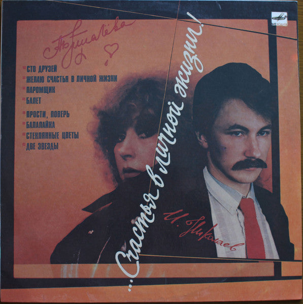 Алла Пугачева : ...Счастья В Личной Жизни! (LP, Album, Red)