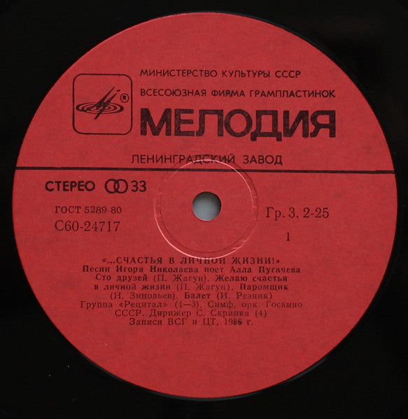 Алла Пугачева : ...Счастья В Личной Жизни! (LP, Album, Red)