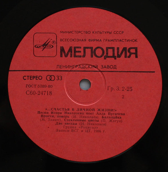 Алла Пугачева : ...Счастья В Личной Жизни! (LP, Album, Red)