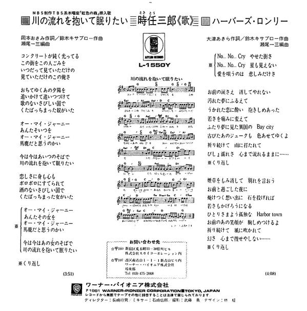 時任三郎 : 川の流れを抱いて眠りたい (7", Single)