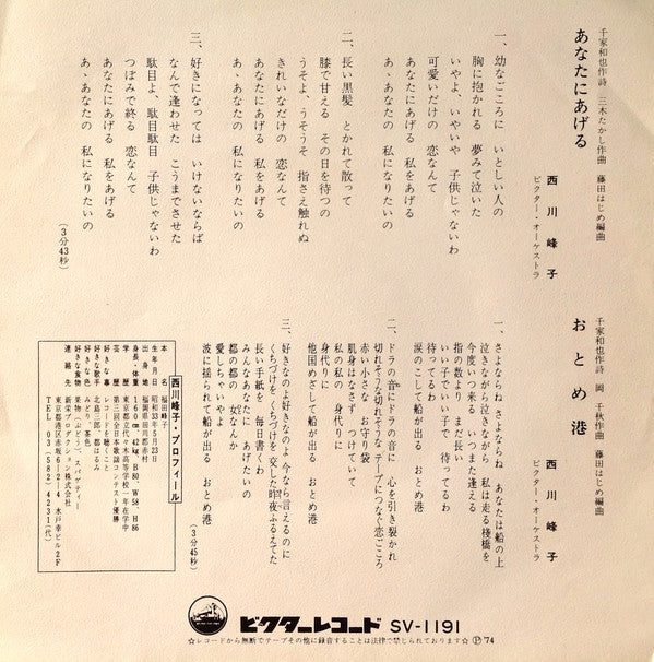 西川峰子 : あなたにあげる (7", Single)