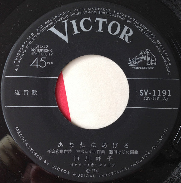 西川峰子 : あなたにあげる (7", Single)