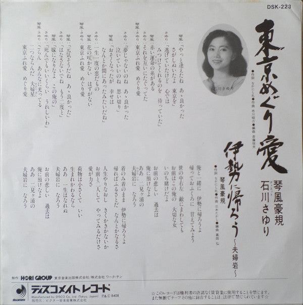 琴風豪規 デュエット Sayuri Ishikawa : 東京めぐり愛 / 伊勢に帰ろう (7", Single)