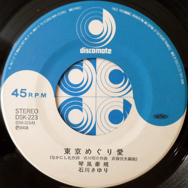 琴風豪規 デュエット Sayuri Ishikawa : 東京めぐり愛 / 伊勢に帰ろう (7", Single)