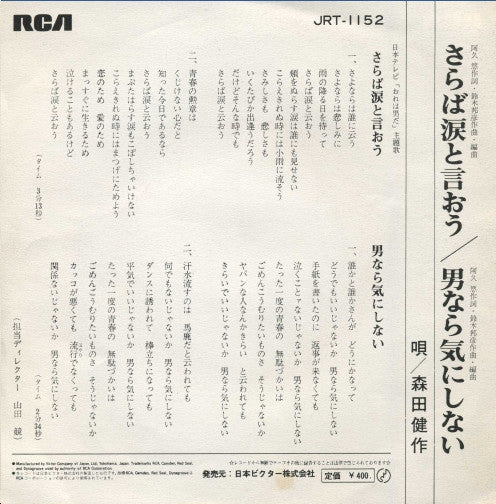 森田健作 : さらば涙と言おう (7", Single)