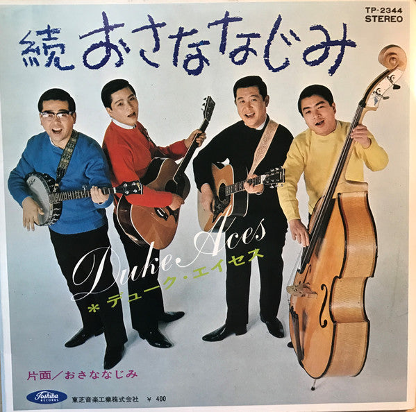 Duke Aces : おさななじみ / 続おさななじみ (7")