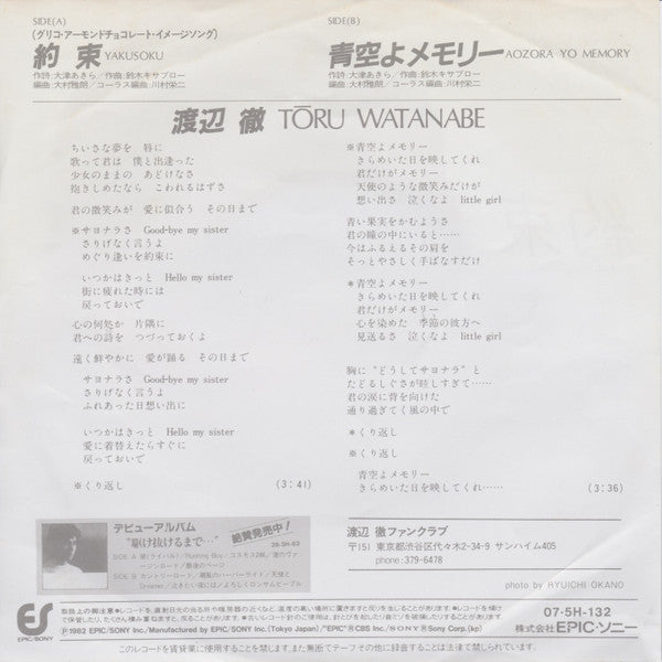 渡辺徹 : 約束 (7", Single)