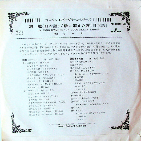 ミーナ* : 別離 = Un Anno D'Amore / 砂に消えた涙 = Un Buco Nella Sabbia (7", Single, RE)
