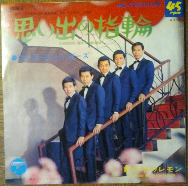 The Village Singers : 虹の中のレモン = Niji No Naka No Lemon (7", Single)