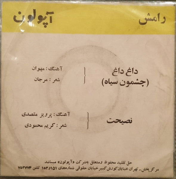 رامش : داغ داغ / نصيحت (7")